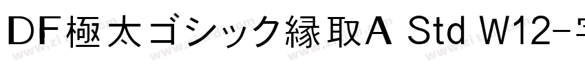 ＤＦ極太ゴシック縁取Ａ Std W12字体转换